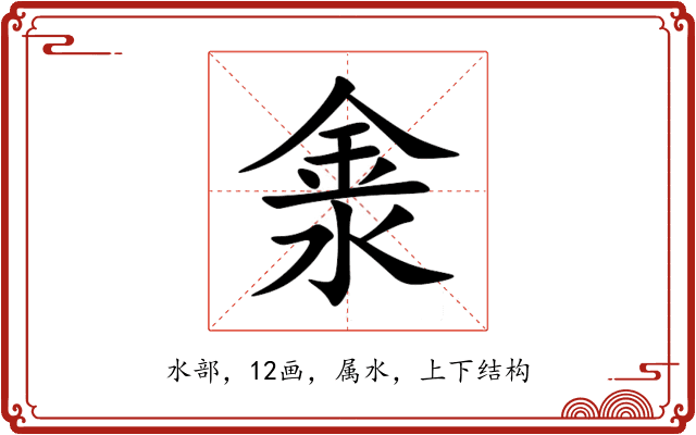 淾