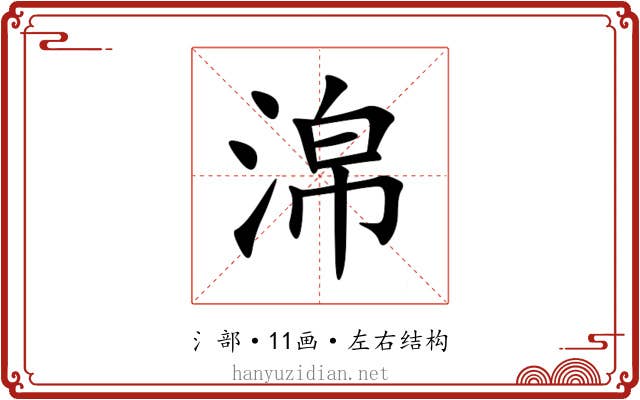 淿 淿