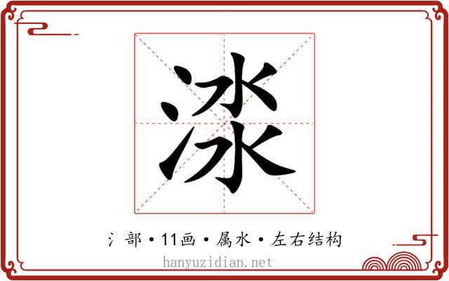 渁 渁