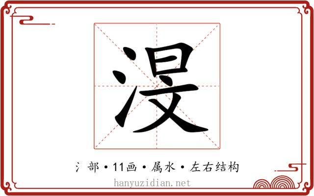 渂 渂