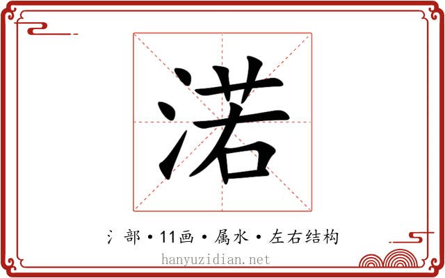 渃 渃