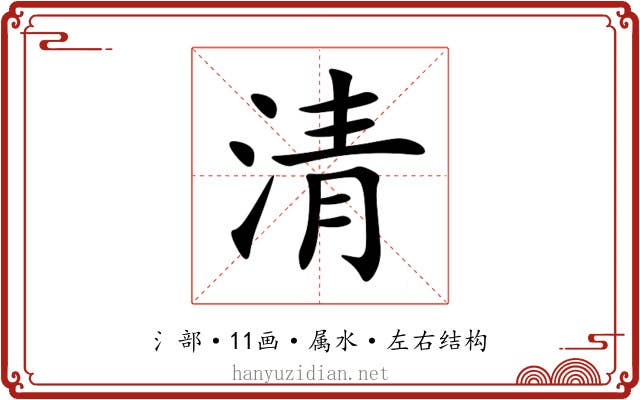 清 清