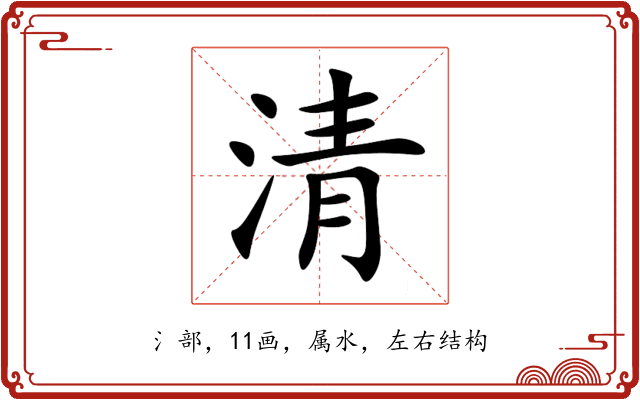 清 清