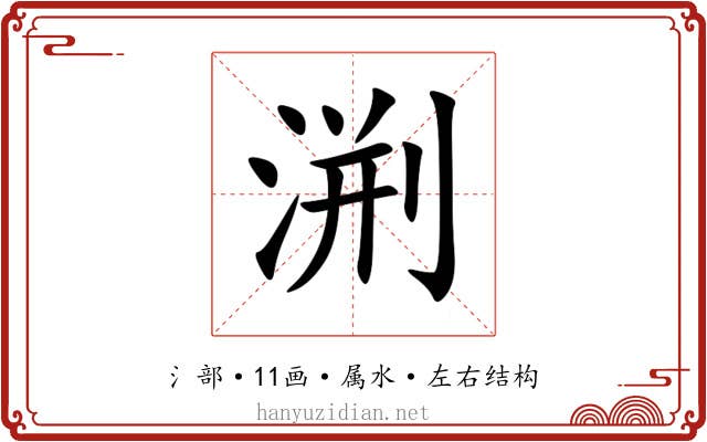 渆 渆