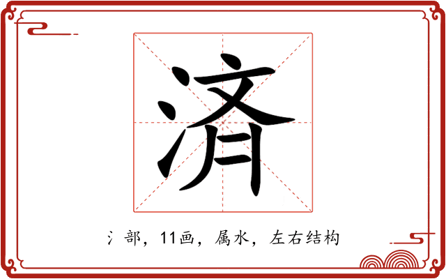 済 済