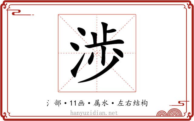 渉 渉