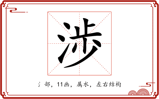 渉 渉