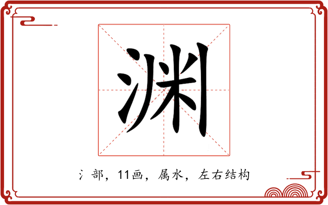 渊 渊