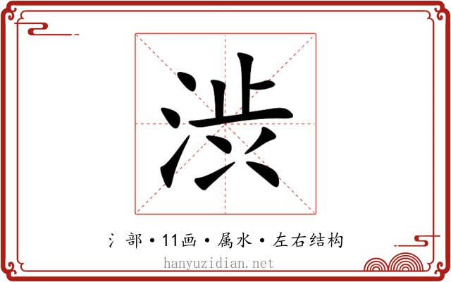 渋 渋