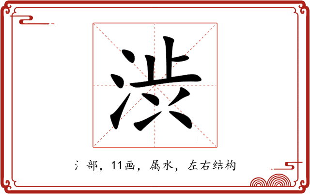 渋 渋