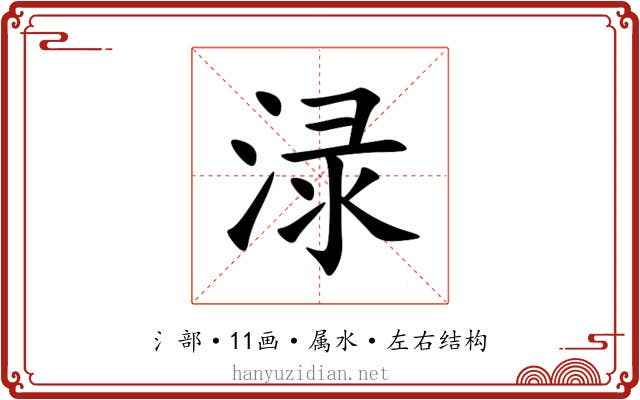 渌 渌