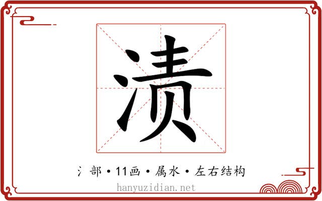 渍 渍