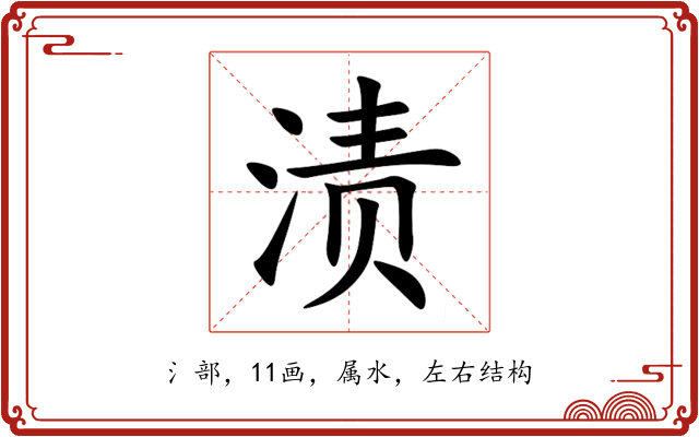 渍 渍