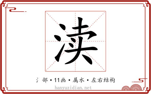 渎