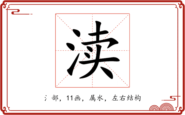 渎 渎