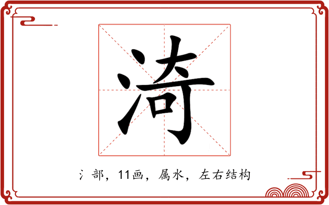 渏 渏