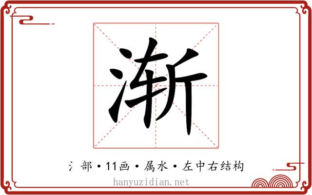 渐 渐