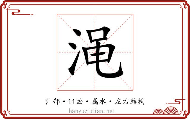 渑 渑