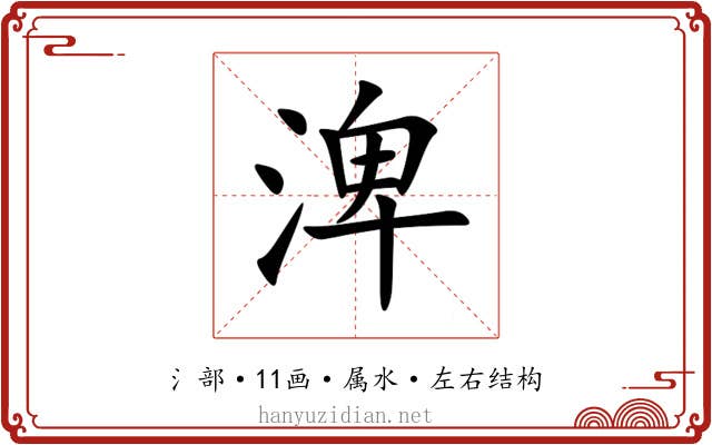 渒