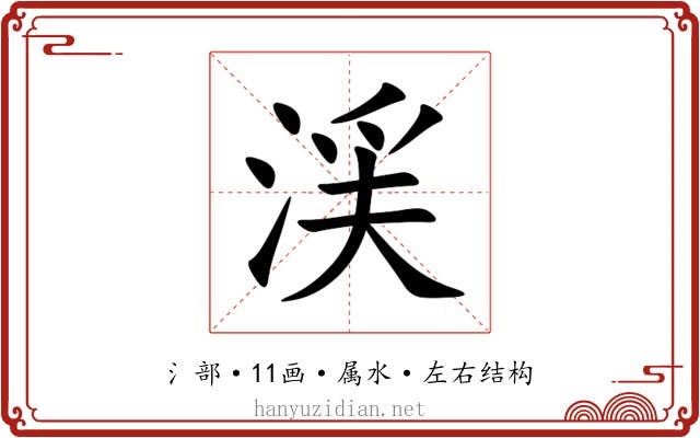 渓 渓