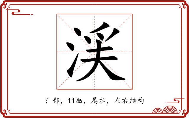 渓 渓