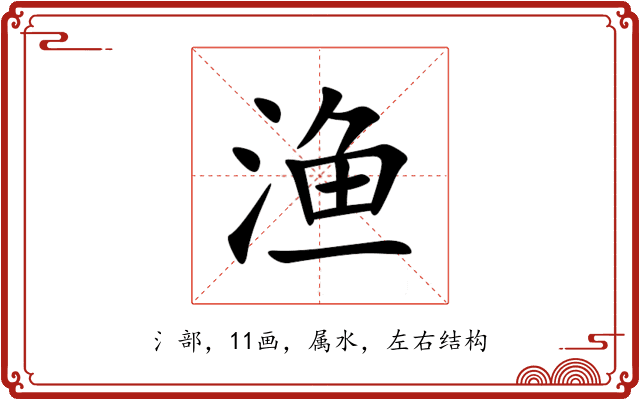 渔 渔