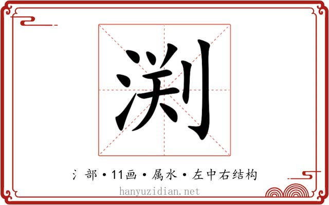 渕 渕