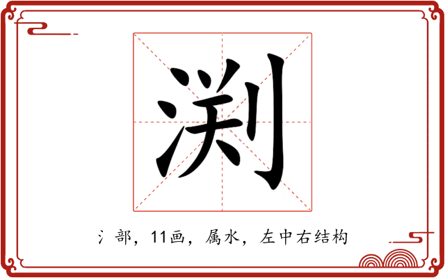 渕 渕