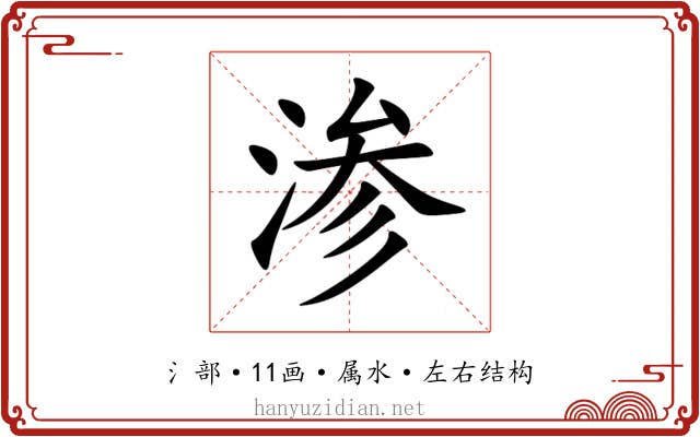 渗 渗