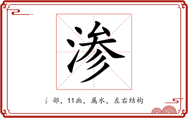 渗 渗