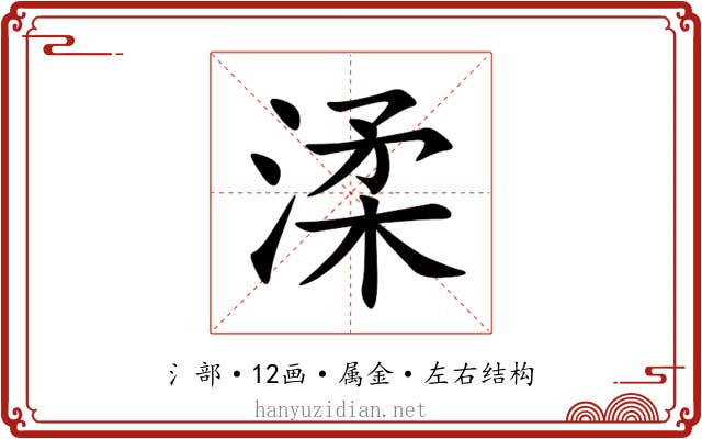 渘 渘