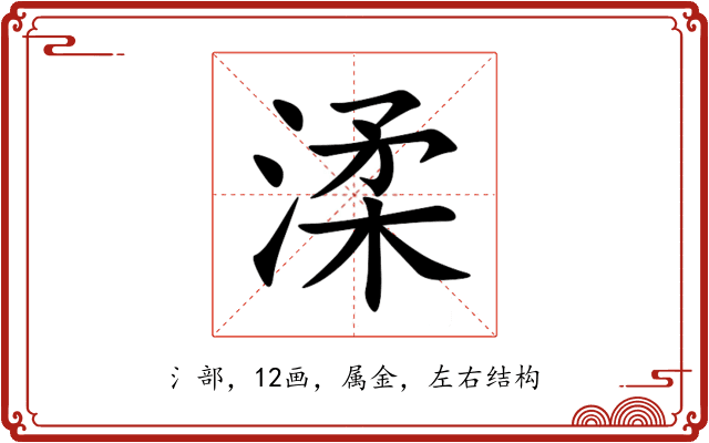 渘 渘