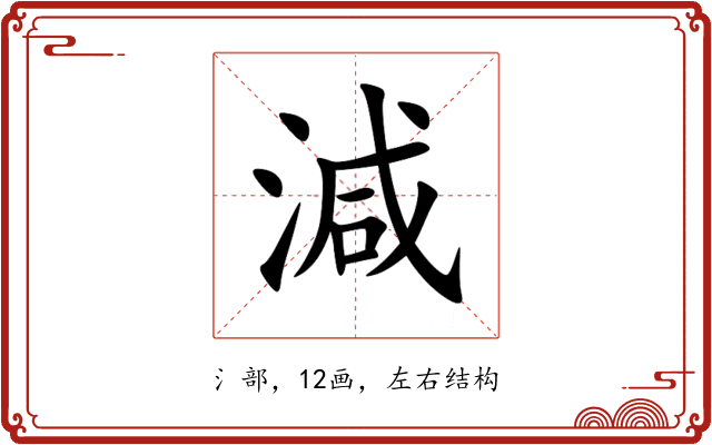 減 減