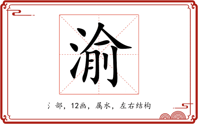 渝 渝