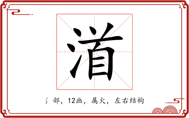 渞 渞