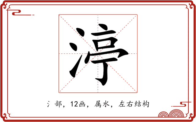 渟