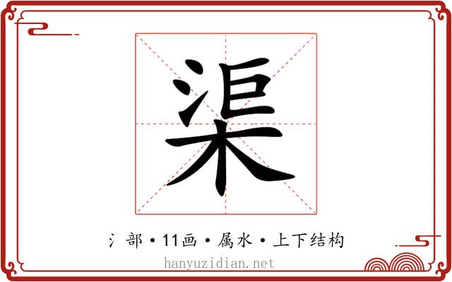 渠 渠