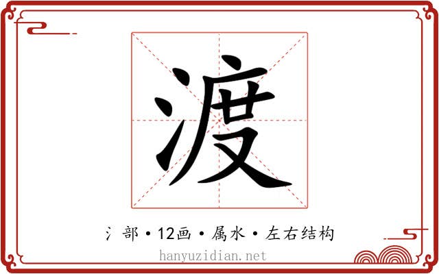 渡 渡