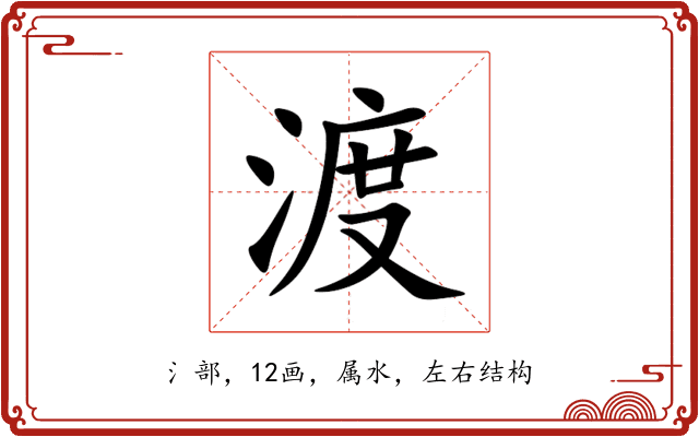 渡 渡