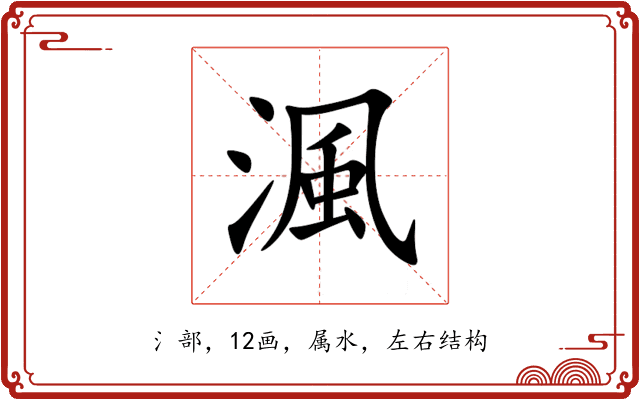 渢 渢