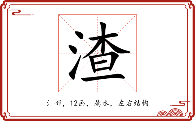 渣 渣