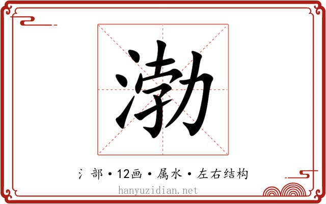 渤