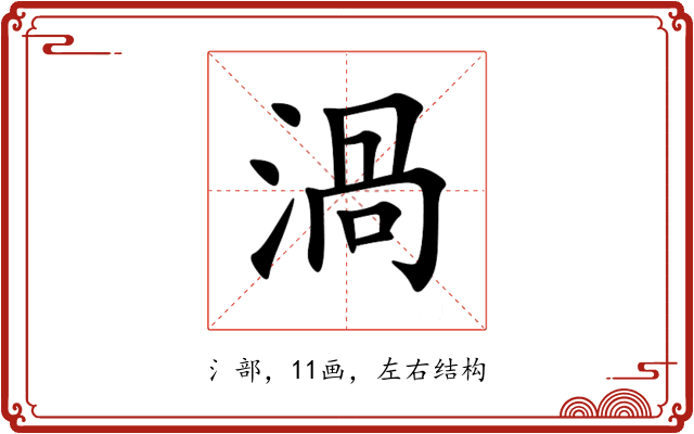 渦 渦