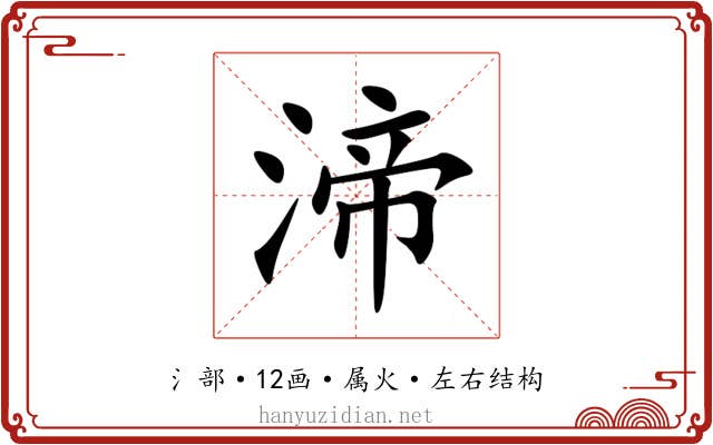 渧 渧