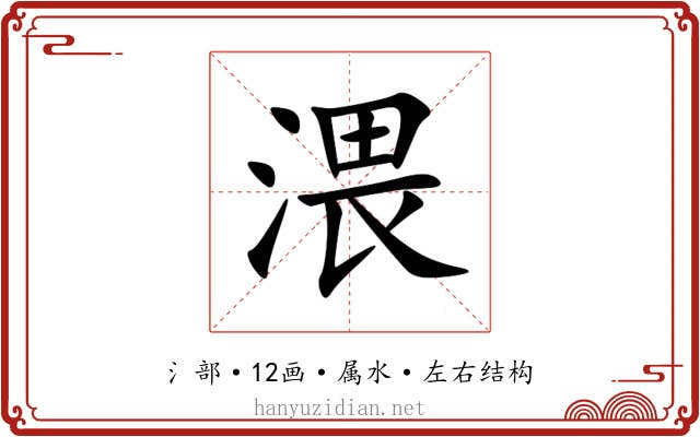 渨 渨