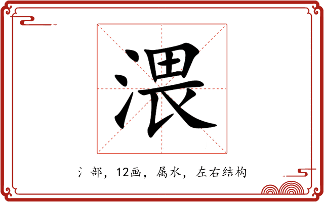 渨 渨