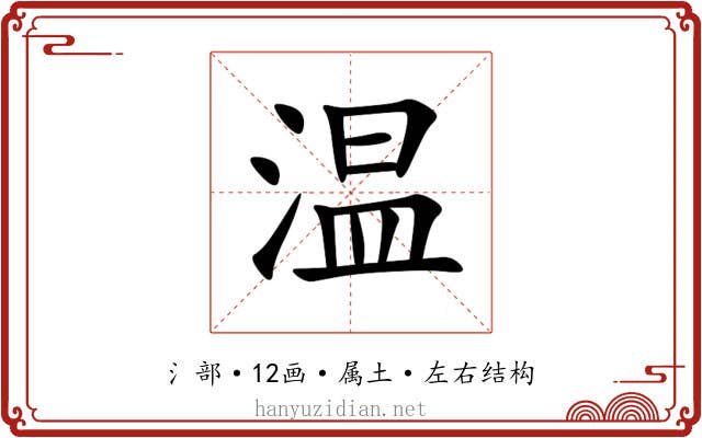 温 温