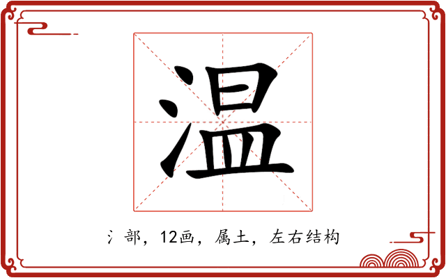 温 温