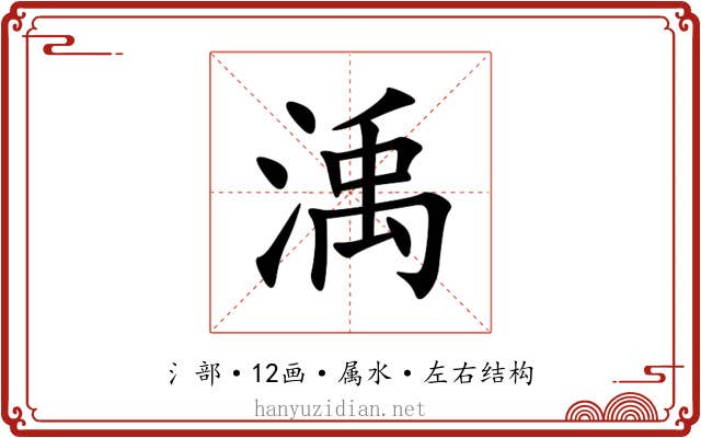 渪