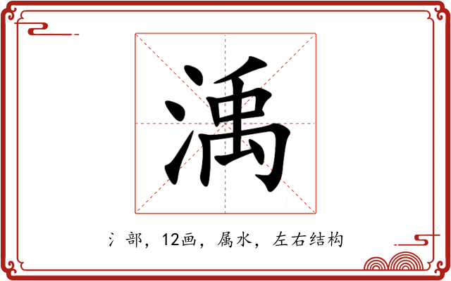渪